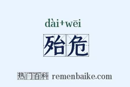 殆危是什么意思的图片